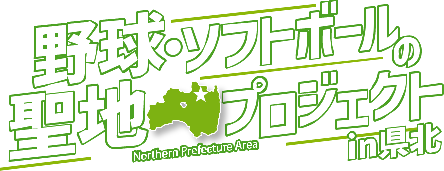 野球・ソフトボールの聖地プロジェクト