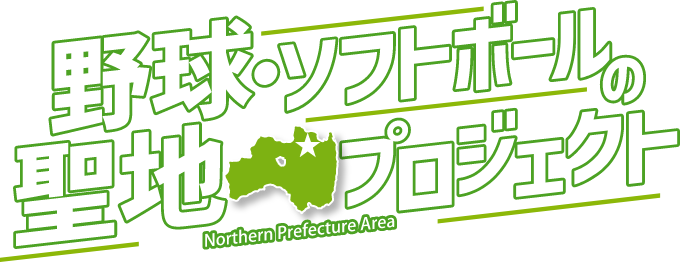 野球・ソフトボールの聖地プロジェクト