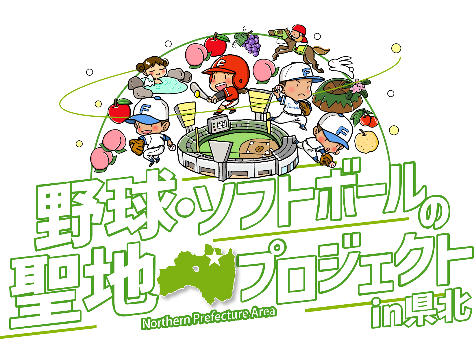 野球・ソフトボールの聖地プロジェクト